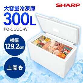 冷凍庫 300L SHARP シャープ メーカー保証対応 初期不良対応 FC-S30D-W 1ドア冷凍庫 上開き 幅1292mm 新生活 ランキング 家庭用 保冷 メーカー様お取引あり エクプラ特選