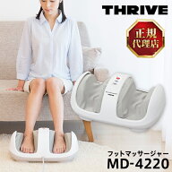 スライヴ(THRIVE) MD-4220 フットマッサージャー ふくらはぎ 足 脚 足裏 足首 スライブ マッサージ機 む…