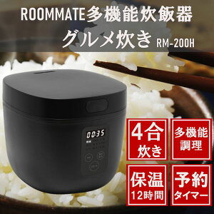 炊飯器 4合炊き ROOMMATE RM-200H-BK ブラック 黒 4合 多機能炊飯器 マイコン式 多機能 調理家電 保温 予約タイマー タッチパネル 早炊き おかゆ スープ ケーキ 蒸し料理 ヨーグルト 一人暮らし 1人