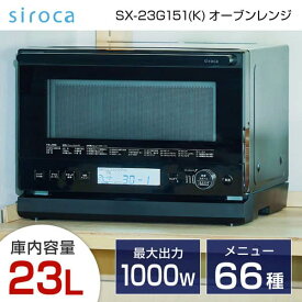 SX-23G151(K) siroca ブラック おりょうりレンジ [オーブンレンジ(20L)]【KK9N0D18P】 アウトレット エクプラ特割