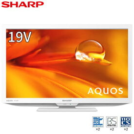 SHARP シャープ メーカー保証対応 初期不良対応 2T-C19DE-W 液晶テレビ AQUOS 19V型 ホワイト 地上・BS・110度CSデジタル ハイビジョン液晶テレビ メーカー様お取引あり