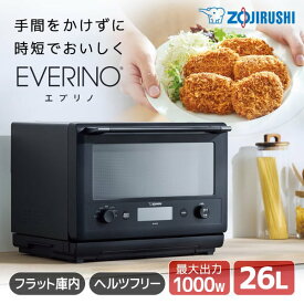 【4/25限定！エントリー＆抽選で最大100%Pバック】 象印 オーブンレンジ EVERINO 26L 最大1000W 高火力250℃ 脱臭機能 ES-GU26-BM ストレートブラック ZOJIRUSHI オーブン グリル 解凍 縦開き ハンバーグ 純正品 初期不良対応 メーカー保証対応 メーカー様お取引あり