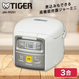 TIGER 炊飯器 3合 JAI-R551 ホワイト 炊きたて ミニ マイコン炊飯器 3合炊き 一人暮らし 新生活 便利 コンパクト おいしい TIGER タイガー