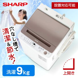 SHARP シャープ メーカー保証対応 初期不良対応 ES-GV9H-T SHARP ライトブラウン 穴なし槽 [全自動洗濯機 (9.0kg)] 大家族 新生活 部活動