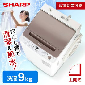 【4/25限定！エントリー＆抽選で最大100%Pバック】 SHARP シャープ メーカー保証対応 初期不良対応 ES-GV9H-T SHARP ライトブラウン 穴なし槽 [全自動洗濯機 (9.0kg)] 大家族 新生活 部活動