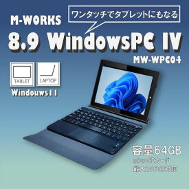 【4/25限定！エントリー＆抽選で最大100%Pバック】 ノートパソコン 8.9インチ MW-WPC04 着脱式 タブレット タブレットPC 2in1 64GBストレージ 4GBDDR3Lメモリー 8.9型 8.9V型 Windows11対応 小型 薄い 在宅業務 議事録 会議 サイエルインターナショナル