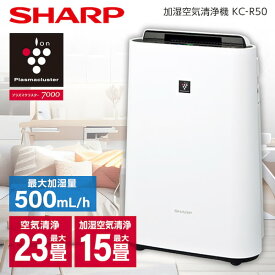 空気清浄機 シャープ 加湿空気清浄機 KC-R50-W SHARP ホワイト系 プラズマクラスター7000 (空清23畳/加湿15畳まで) リビング 寝室