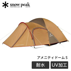 スノーピーク snow peak アメニティドーム S 2ルーム テント アウトドア キャンプ ファミリー 大人数 2人用 3人用 耐水圧 1800m 撥水加工 UVカット SDE-002RH アウトレット エクプラ特割