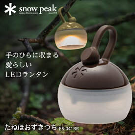 スノーピーク snow peak たねほおずき つち ランタン LED 小型 電池式 アウトドア キャンプ 防水 IPX4 60ルーメン 60lm ES041BR