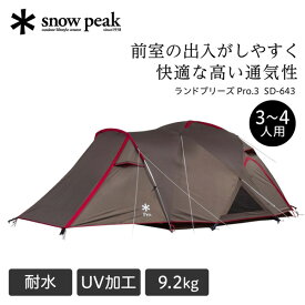 スノーピーク snow peak ランドブリーズ Pro.3 テント 3人用 4人用 ドームテント アウトドア キャンプ SD643 SD-643 撥水 UVカット加工 耐水圧1800mm アウトレット エクプラ特割