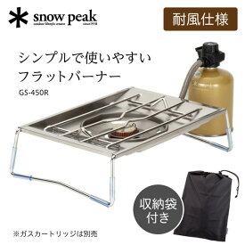 スノーピーク snow peak フラットバーナー キャンプ用 バーナー ガス アイアングリルテーブル igt IGT GS450R GS-450R