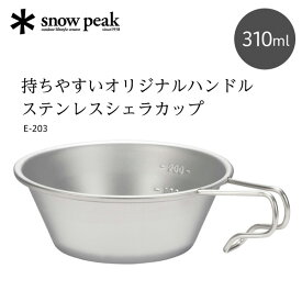 スノーピーク snow peak ステンレスシェラカップ アウトドア キャンプ 食器 コップ 皿 目盛り 計量カップ E203 E-203