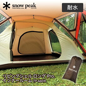 スノーピーク snow peak リビングシェル ロング Pro. インナールーム インナールーム アウトドア キャンプ 寝室 ファミリー 大人数 3.5kg 収納ケース TP-660IR アウトレット エクプラ特割