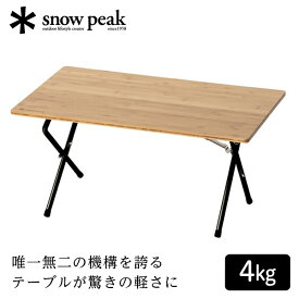 【4/25限定！エントリー＆抽選で最大100%Pバック】 スノーピーク snow peak ワンアクションローテーブル Light Bamboo アウトドア キャンプ テーブル キャンプ 軽量 4kg 846×496×400mm コンパクト LV-100TL アウトレット エクプラ特割