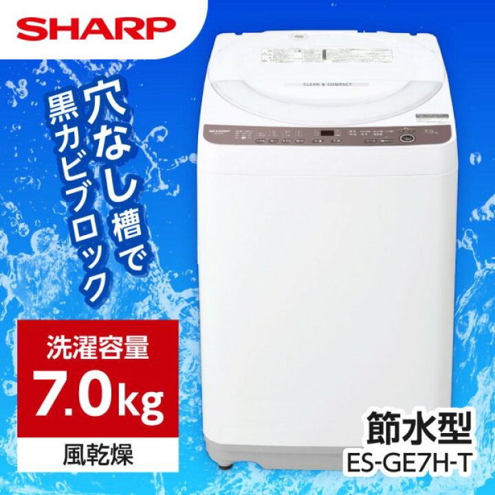 楽天市場】洗濯機 7kg シャープ ES-GE7H-T SHARP ブラウン系 穴なし槽  