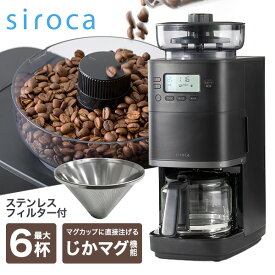 CM-6C261(K) siroca カフェばこPRO [コーン式全自動コーヒーメーカー]【KK9N0D18P】