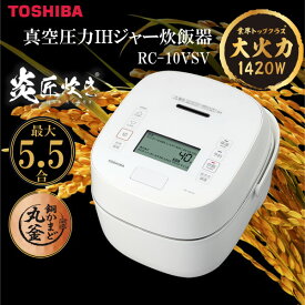 炊飯器 5.5合炊き 東芝 炎匠炊き 真空圧力 RC-10VSVW グランホワイト 銅かまど丸釜 炊き分け 5通り 真空ひたし 真空保温 エコ炊飯 早炊き 銘柄炊き 5銘柄 ゆで卵 半熟卵 温泉卵 豆腐 お手入れ簡単 ギフト プレゼント