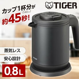 TIGER タイガー メーカー保証対応 PCK-A081KM マットブラック カップ1杯45秒のタイガー最速沸騰、蒸気を外に出さない蒸気レスモデル タイガー魔法瓶 ケトル ポット おしゃれ 安全 1人暮らし メーカー様お取引あり