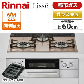 【4/25限定！エントリー＆抽選で最大100%Pバック】 RHS31W32L22RASTW-13A Rinnai スモーキーピンク Lisse [ビルトインガスコンロ(都市ガス用・両側強火力・幅60cm)]