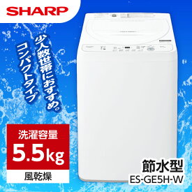 【6/5限定！エントリー＆抽選で最大100%Pバック】 ES-GE5H-W SHARP ホワイト系 [全自動洗濯機 (5.5kg)]