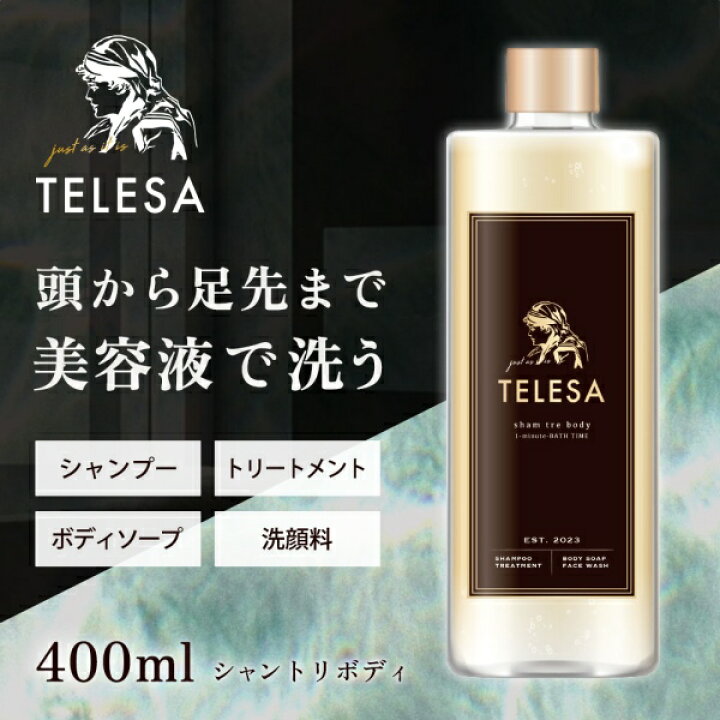 楽天市場】TELESA シャントリボディ 400ml シャンプー トリートメント 