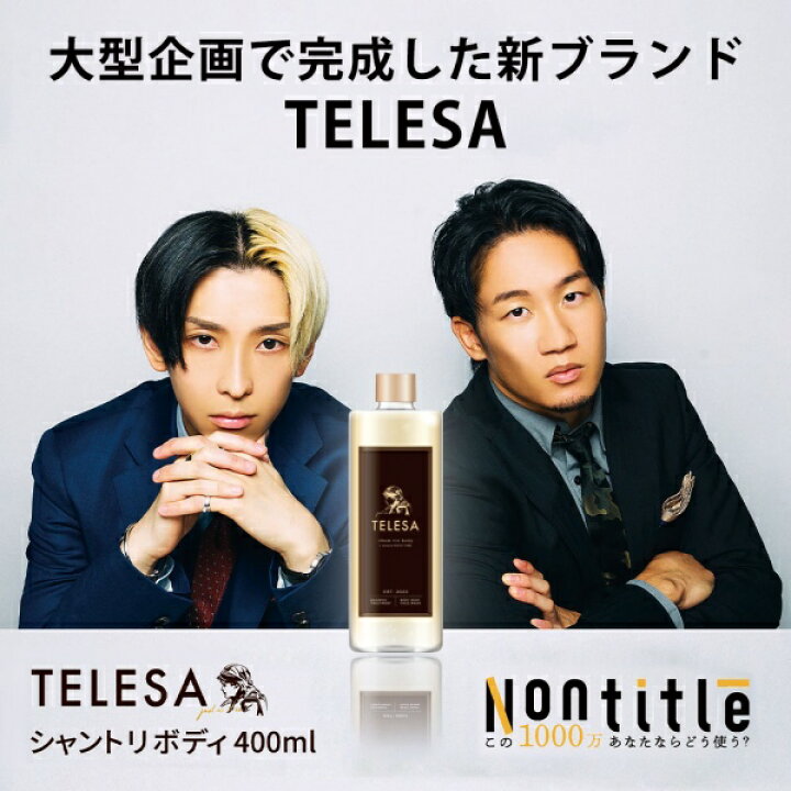 楽天市場】TELESA シャントリボディ 400ml シャンプー トリートメント 