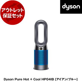 【リユース】 アウトレット保証セット DYSON HP04 IBアイアン/ブルー Dyson Pure Hot＋Cool [空気清浄機能付ファンヒーター]