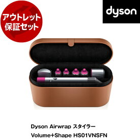 【アウトレット】 ダイソン カールドライヤー Dyson Airwrap エアラップ スタイラー ヘアドライヤー Volume+Shape HS01 VNS FN ピンク アウトレット保証セット リファービッシュ品 【再生品】