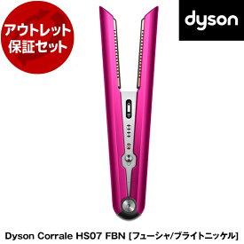 【アウトレット】ダイソン ヘアアイロン コテ Dyson Corrale コラール HS07 FBN フューシャ/ニッケル コードレス ストレートヘアアイロン 持ち運び アウトレット保証セット リファービッシュ品 【再生品】