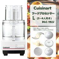 フードプロセッサー クイジナート DLC-192J Lサイズ 3〜4人分向き 大容量 切る 刻む 混ぜる こねる 薄切…