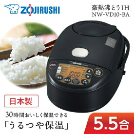 炊飯器 5合 5.5合 ZOJIRUSHI 象印 5.5合炊き 5合炊き NW-VH10-TA NW-VC10 NW-VD10-BA 極め炊き IH炊飯器 日本製 おいしい おすすめ 人気 一人暮らし シンプル 純正品 メーカー保証対応 初期不良対応 新生活 メーカー様お取引あり 玄米 エクプラ特選