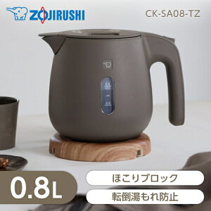 ケトル 0.8L ZOJIRUSHI 象印 CK-SA08-TZ チェスナットブラウン 純正品 メーカー保証対応 初期不良対応 メーカー様お取引あり 新生活 引っ越し祝い 一人暮らし カップラーメン コーヒー