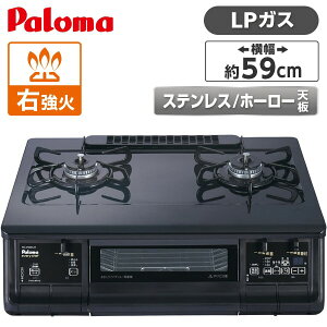 【エントリーでP10倍!24日20:00-27日9:59】 ガスコンロ PA-380W 都市ガス プロパンガス ブラックプラチナ ナチュラルホワイト ホーロー 幅59cm 2口 据置水無し両面焼き エブリシェフ everychef Paloma パ