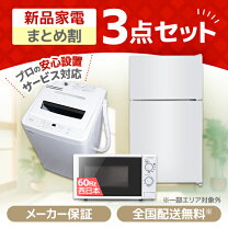 楽天市場】3点セット 洗濯機 冷蔵庫 電子レンジ（配送サービス取付工事 