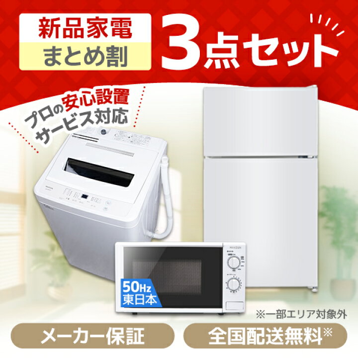 楽天市場】家電セット 3点 一人暮らし 新生活 家電3点セット MAXZEN 