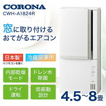 送料込み】冷暖房窓用エアコン コロナCWH-A1815 冷暖兼用モデル（楽天 