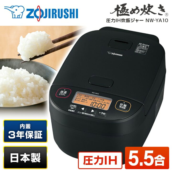 楽天市場】炊飯器 5合 5.5合 象印 NW-YA10-BA ブラック 黒 極め炊き 
