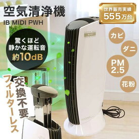 空気清浄機 フィルター交換不要 花粉 イオニックブリーズ MIDI 空気清浄器 25畳 コンパクト 小型 フィルターレス Ionic Breeze 静音 フィルターなし ピアノホワイト 白 おしゃれ かわいい ギフト 新生活