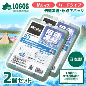 【2個セット】ロゴス 保冷剤 LOGOS 倍速凍結・氷点下パックM No.81660642 最強 ベスト 熱中症 保冷バッグ アウトドア キャンプ 運動会 BBQ