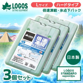 【3個セット】LOGOS 倍速凍結・氷点下パックL No.81660641 最強 ベスト 熱中症 保冷バッグ アウトドア キャンプ 運動会 BBQ