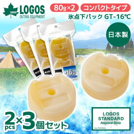 【3個セット】LOGOS 氷点下パックGT-16℃・コンパクト(2pcs) No.81660609 最強 ベスト 熱中症 保冷バッグ アウトドア キャンプ 運動会 BBQ