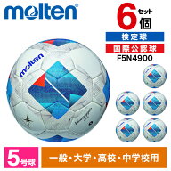 モルテン サッカーボール 5号 検定球 ヴァンタッジオ4900 6個セット 国際公認球 芝用 アセンテック 人工…