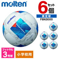 モルテン フットサルボール 3号 ヴァンタッジオフットサル3000 6個セット 人工皮革 小学生 子供 幼児 サ…