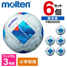 モルテン フットサルボール 3号 ヴァンタッジオフットサル3000 6個セット 人工皮革 小学生 子供 幼児 サッカー 練習 ホワイトxブルー F8N3000 ×6