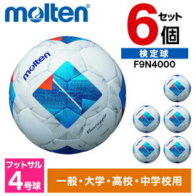 モルテン フットサルボール 4号 検定球 ヴァンタッジオフットサル4000 6個セット 人工皮革 少年サッカー 中学 高校 大学 一般 サッカー 練習 ホワイトxブルー F9N4000 ×6