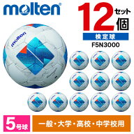モルテン サッカーボール 5号 検定球 ヴァンタッジオ3000 12個セット JFA認定球 土用 中学 高校 一般 大…