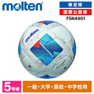 モルテン サッカーボール 5号 検定球 ヴァンタッジオ4900 国際公認球 土用 ブチルチューブ 人工皮革 中学…