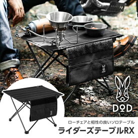 DOD テーブル ライダーズテーブルRX TB1-031-BK dod キャンプ アウトドア ツーリング ソロキャンプ アウトレット エクプラ特割