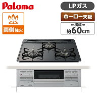 パロマ PKD-N36S-LP [ビルトインガスコンロ (プロパンガス用・3口・両側強火タイプ・幅60cm)]