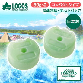 ロゴス 保冷剤 LOGOS 倍速凍結・氷点下パック コンパクト(2pcs) No.81660639 最強 ベスト 熱中症 保冷バッグ アウトドア キャンプ 運動会 BBQ